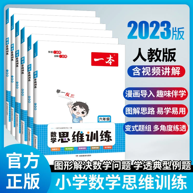 一本【数学思维训练】2023新版小学数学计算能力应用题训练100分