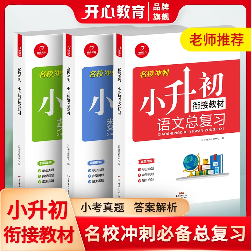 开心教育【小升初】语数英名校教材衔接初中数学知识点预习教辅