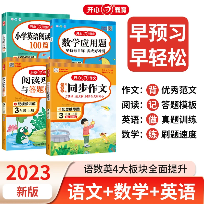 开心 小学同步作文+阅读理解答题模板上册 全国通用