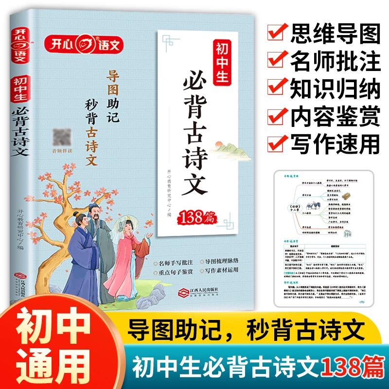 开心【必背古诗文】全国通用初中必背古诗文 导图速记秒背古诗文