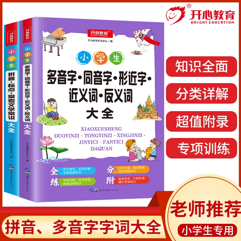开心教育【小学必备语文知识点】拼音标点常考文学常识大全人教版