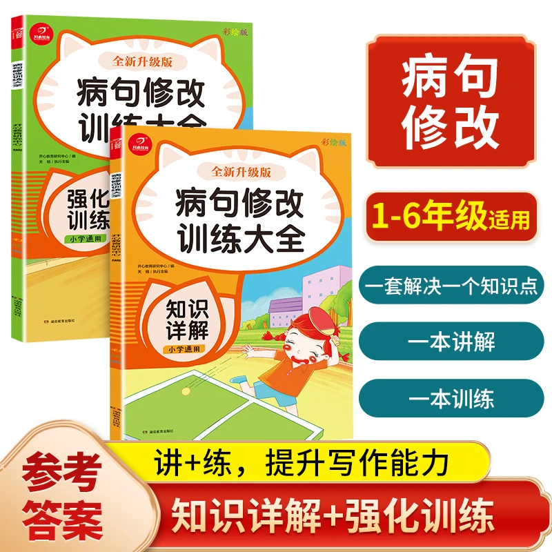 开心教育【语文讲与练】小学通用病句修改训练大全彩绘版知识点
