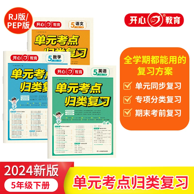 开心【单元考点归类复习】24春下册语文数学英语全学期复习方案