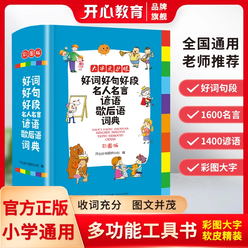 开心 【好词好句词典】彩图大开好词好句名人名言谚语歇后语词典