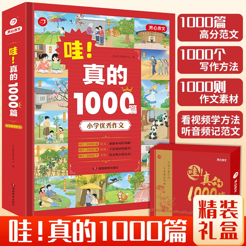 开心 哇！真的1000篇 2-6年级作文大全范文朗读音频礼盒装全国通用