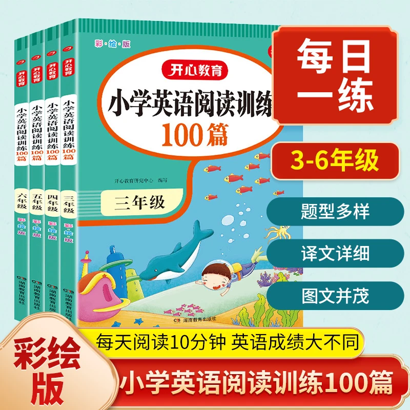 开心【训练100篇】小学3-6年级阅读专项强化英语学习彩图大开