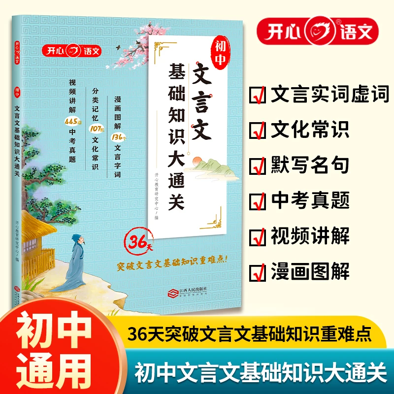 开心初中文言文基础知识大通关 36天突破文言文基础知识重难点