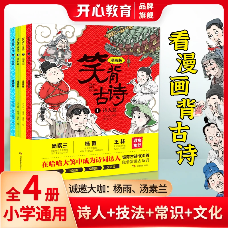 开心【笑背古诗】唐诗三百首漫画版古诗词有趣解读人教版听读