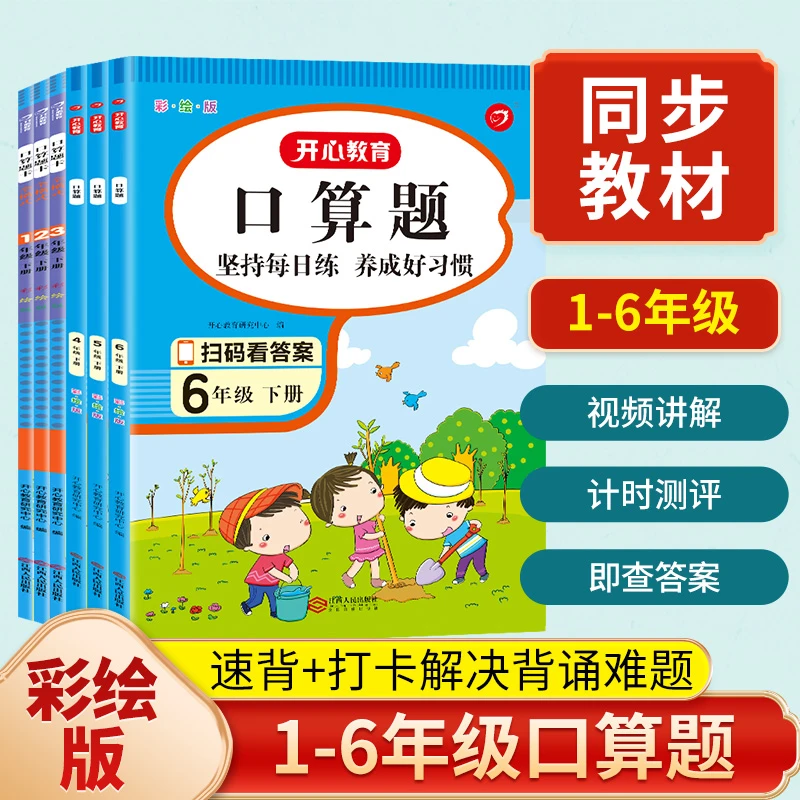 【数学口算题】1-6年级上下册小帮手计时测评口算题卡每天100题