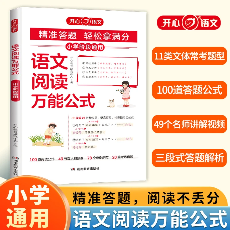 开心【语文阅读万能公式】运用阅读公式答题阅读理解不丢分大学