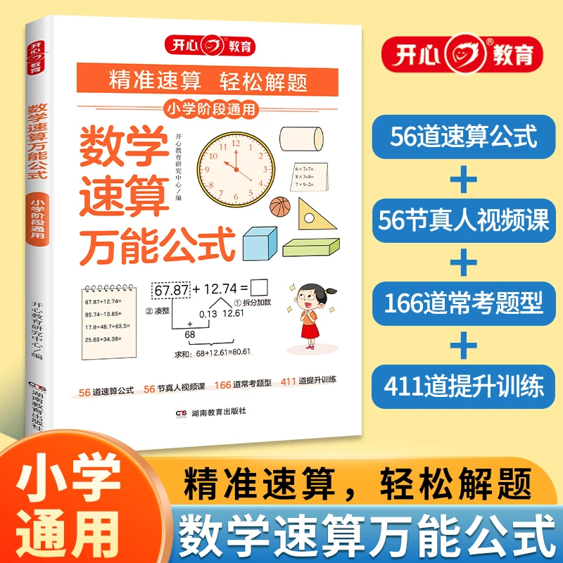 开心【数学速算万能公式】小学计算题解题方法两位数数学思维训练书