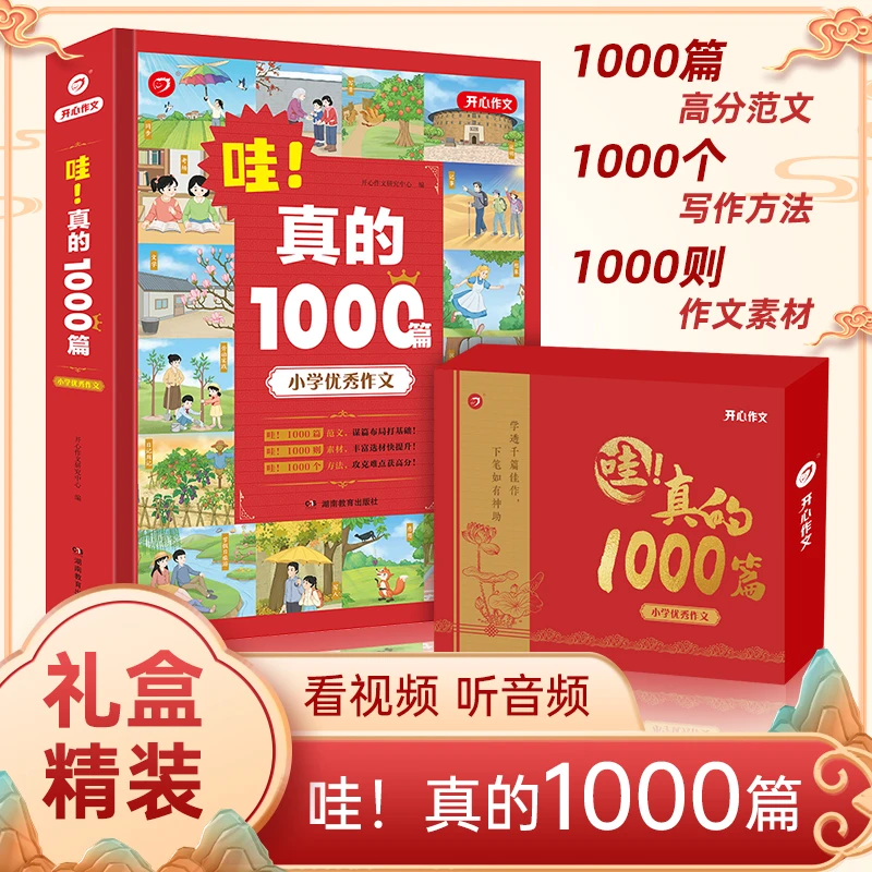 开心【哇！真的1000篇】新版2-6年级优秀作文范文方法素材