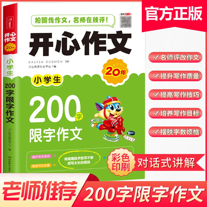 开心教育【200字限字作文】小学生1-2年级注音版限字作文人教版