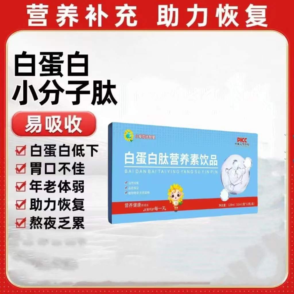 【到手5盒】白蛋白肽营养素口服液饮品12瓶/盒*5盒三单五单囤ZX