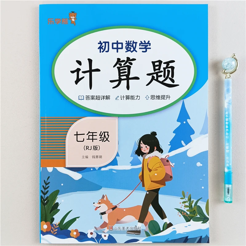 七年级上下册数学计算题同步练习册人教版初一数学口算题卡天天练