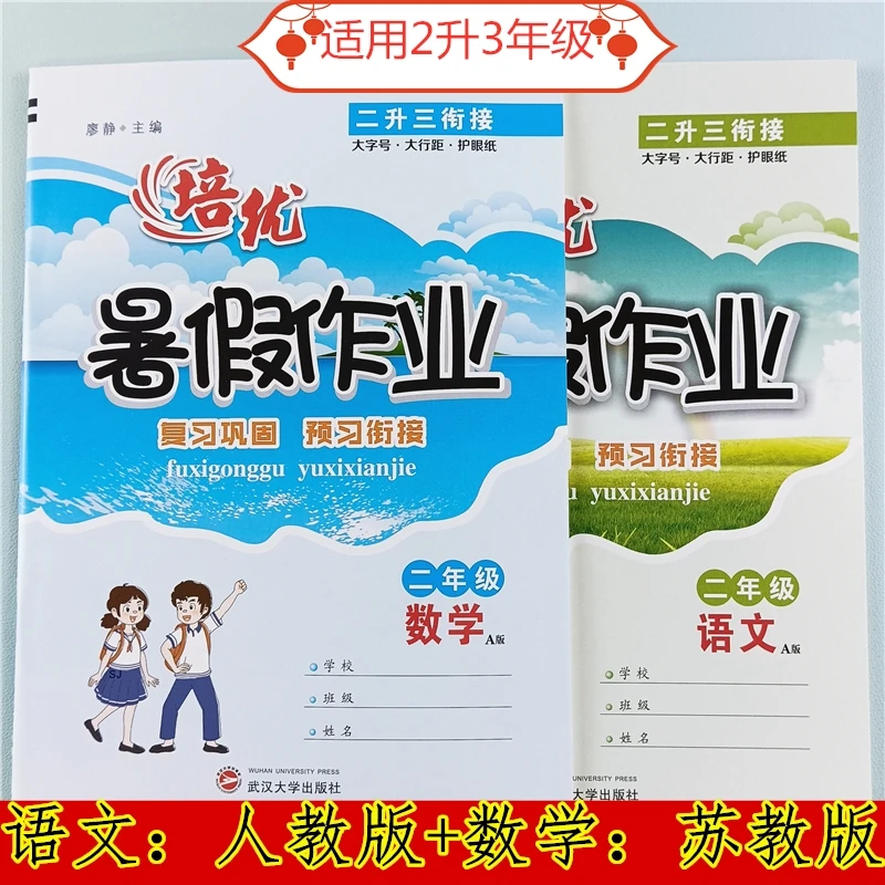 苏教版二升三暑假作业2升3年级语文数学暑假衔接练习册暑假预复习