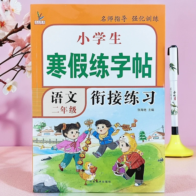 二年级寒假练字帖强化训练人教版寒假衔接练习语文寒假写好规范字