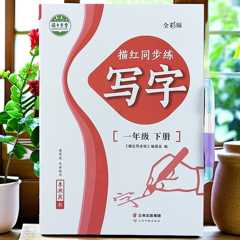 新版一年级下册语文描红同步练写字人教版笔画笔顺组词同步练字帖