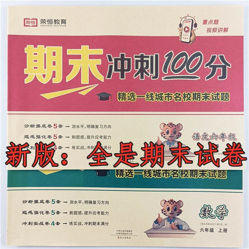期末冲刺100分六年级上册语文数学期末真题试卷人教版期末必刷卷