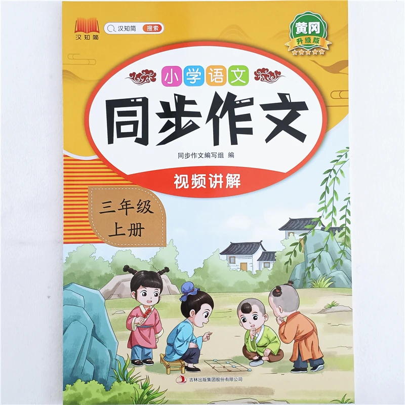 三年级上册语文同步作文人教版作文专项训练好词好句作文书大全