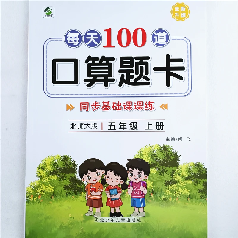 北师大版五年级上册每天100道口算题卡北师版课本同步口算天天练