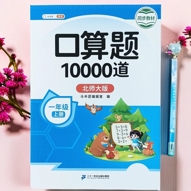 北师大版一年级上册数学口算题10000道每日一练同步口算天天练