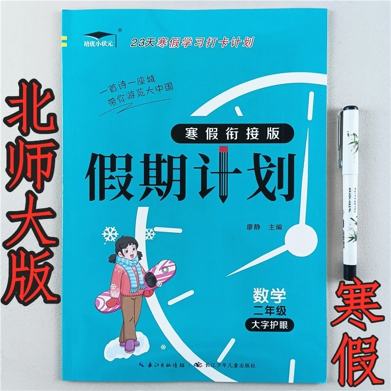 北师大版二年级数学寒假作业衔接练习寒假学习计划寒假预复习资料