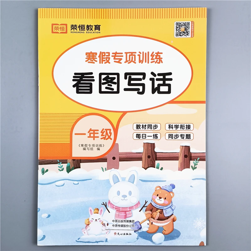 一年级寒假专项训练语文看图写话强化训练人教版一年级寒假练习册