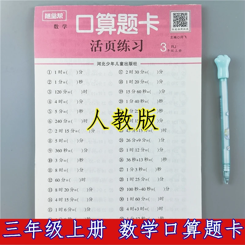 人教版三年级上册数学口算题卡专项训练书口算笔算活页计算练习册