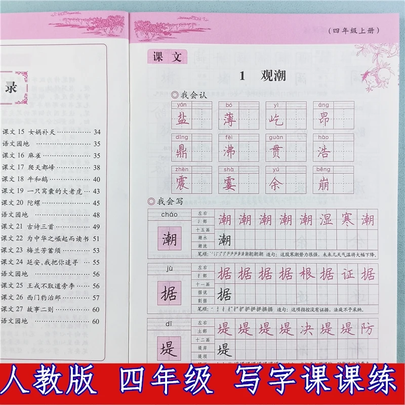 四年级上册语文同步写字课课练人教版语文字帖同步练字帖每日一练