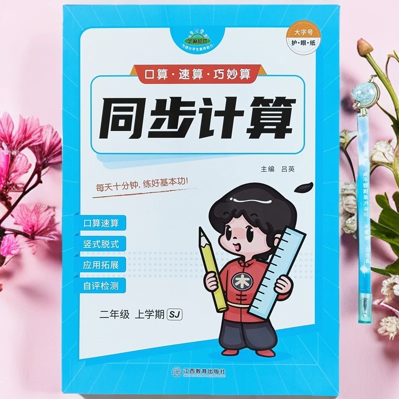 苏教版二年级上册数学同步计算口算笔算巧妙算数学竖式口算天天练