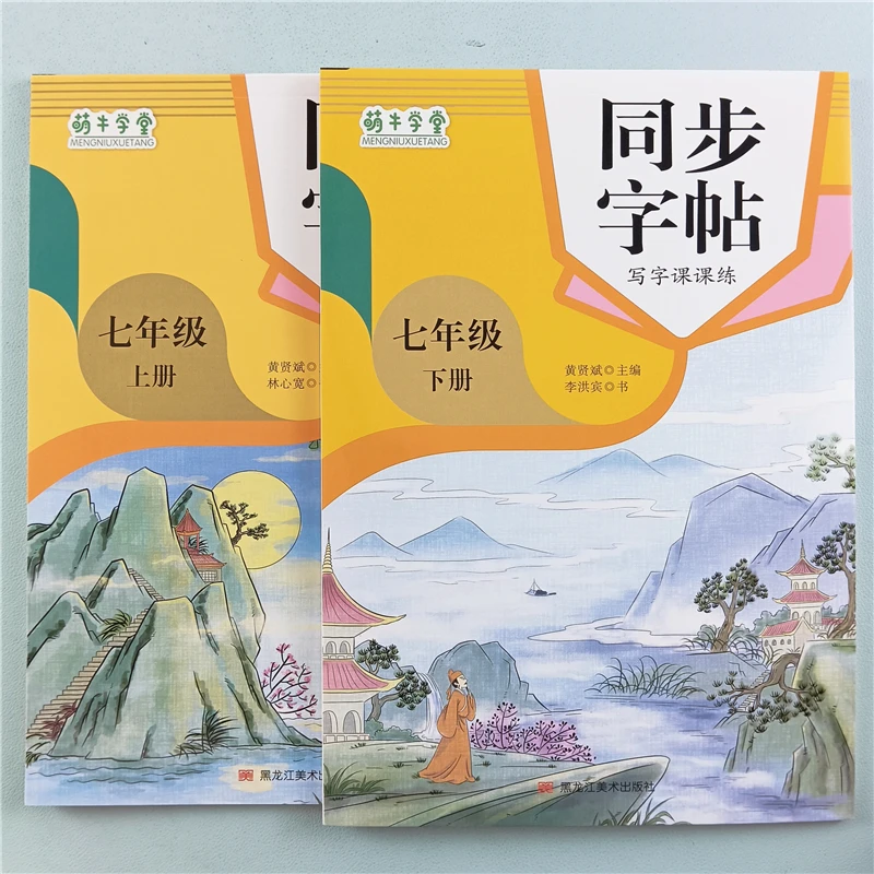 初中一年级语文同步练字帖人教版七年级上册下册语文写字课课练