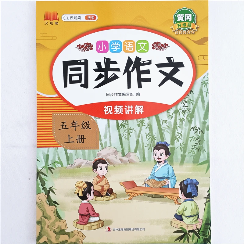 五年级上册语文同步作文人教版作文专项训练好词好句作文书大全