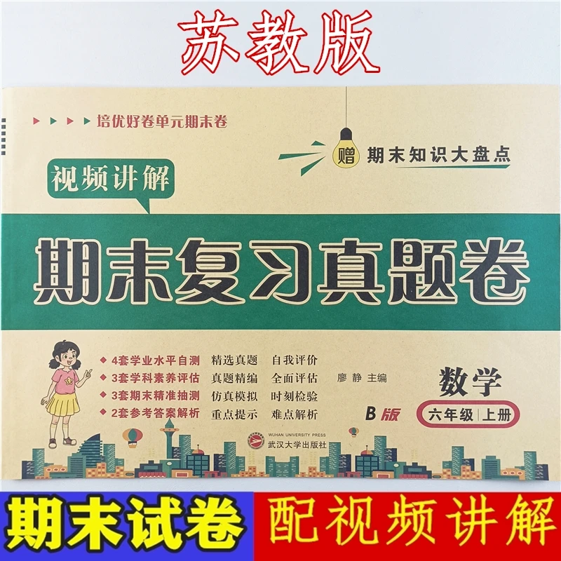 苏教版期末复习测评卷六年级上册数学期末总复习试卷测试卷全套