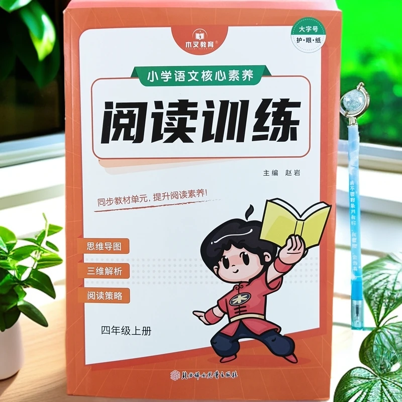 人教版四年级上册语文同步阅读训练每日一篇阅读解题技巧公式书