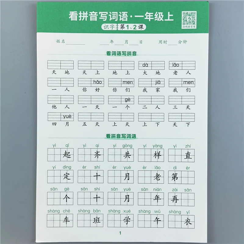 活页默写一年级上册看拼音写词语生字注音人教版语文同步练习册