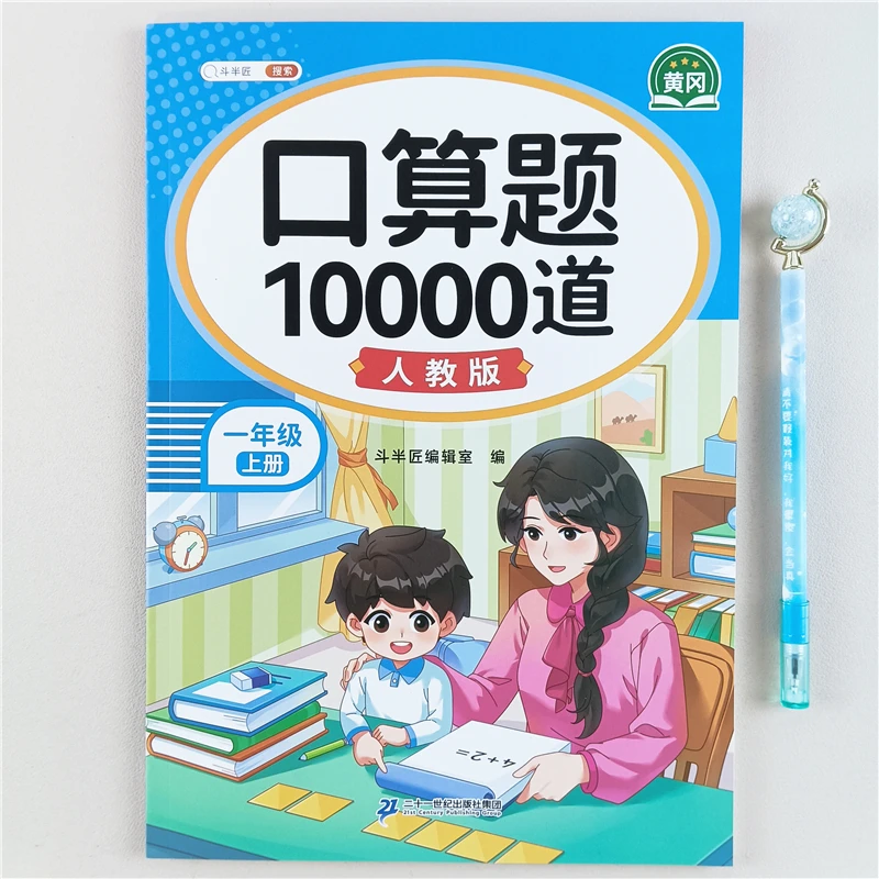 一年级上册数学口算题10000道人教版口算题卡天天练20以内加减法