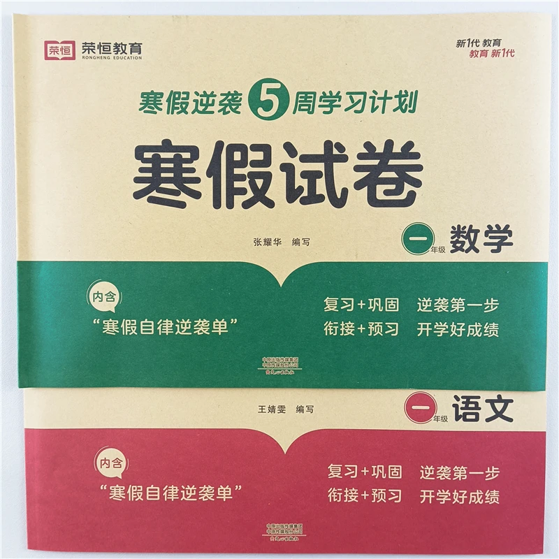 寒假作业试卷一年级语文数学寒假预复习资料人教版寒假衔接一本通