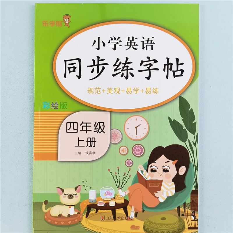 四年级上册英语同步练字帖人教版英语规范书写四年级英语同步字帖