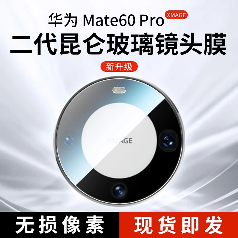 适用华为Mate60pro镜头膜Mate60全包摄像头保护膜高透防摔贴膜