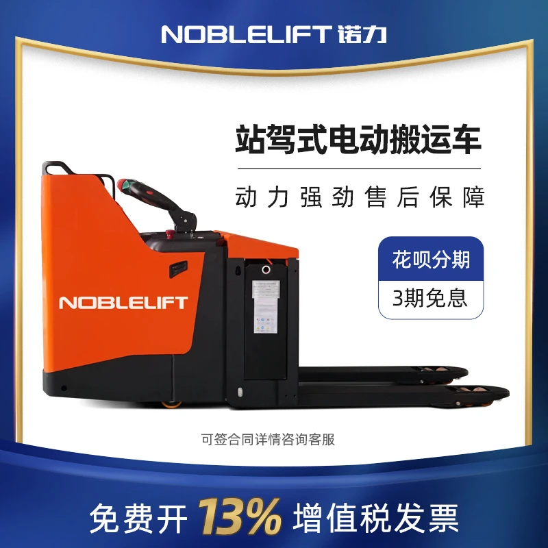 NOBLELIFT/诺力诺力叉车2吨3吨半包围站驾式电动搬运车叉车地牛