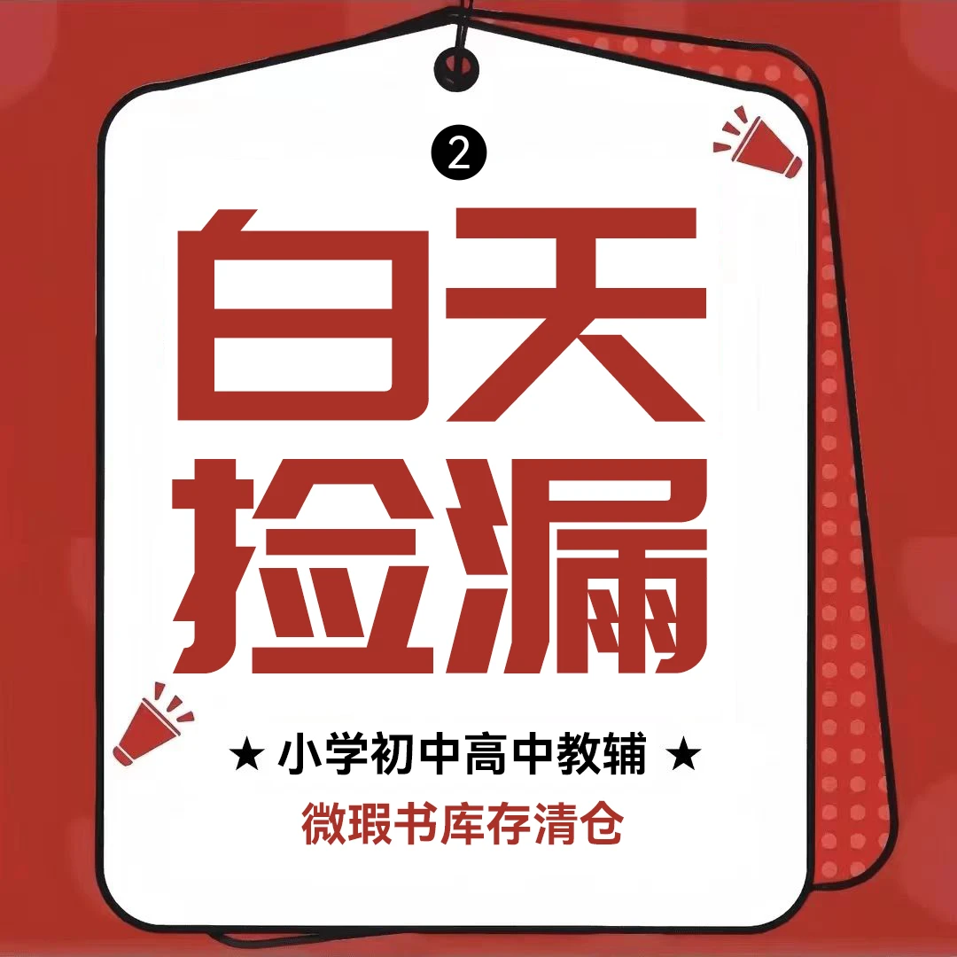 10月8白天2捡漏编码库存微瑕教辅书正版 2024版蝶变