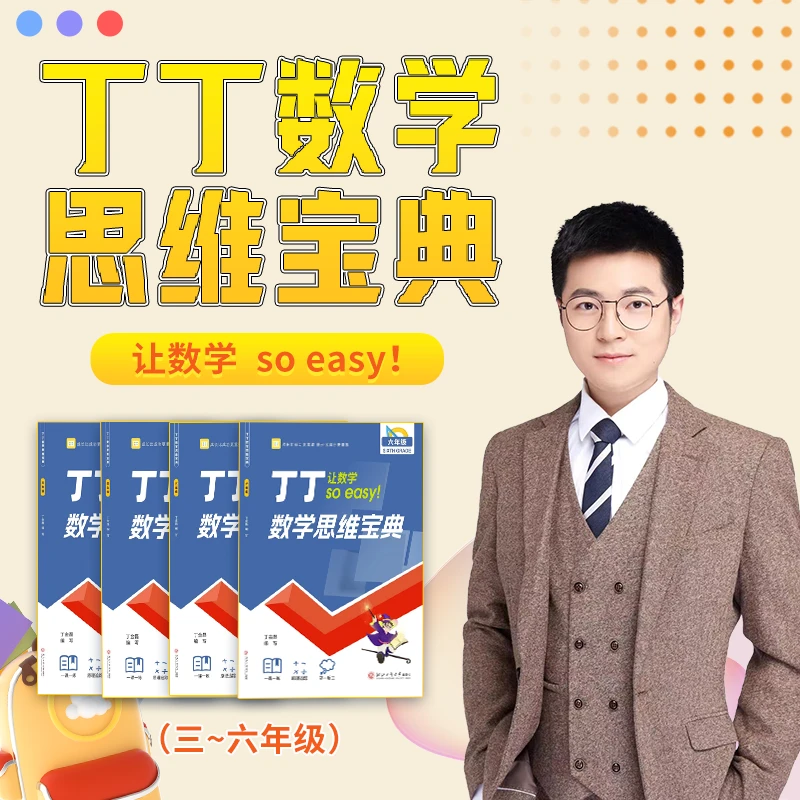 【丁丁老师】丁丁•思维宝典 （3-6） 全国通用 思维训练
