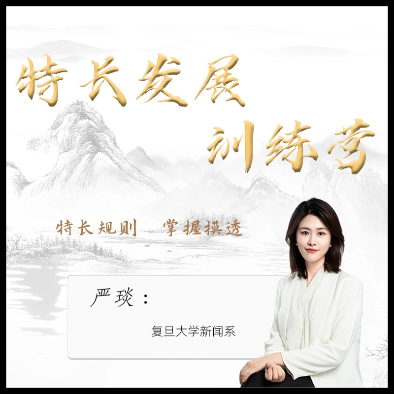 (严琰老师)• 特长发展训练营