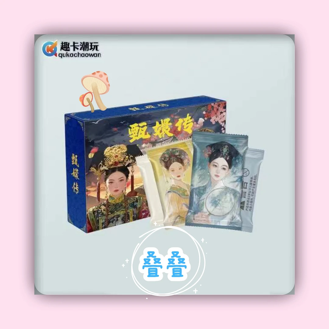 【蘑菇叠叠】趣卡潮玩 甄嬛传 来日之路正版授权 收藏盲盒 解压代拆