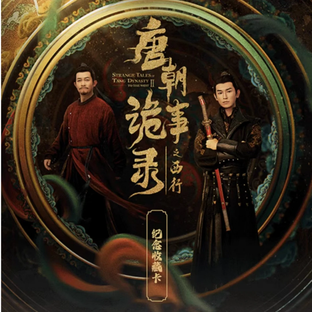 【丸子丢手绢】Hitcard 唐朝诡事录之西行收藏卡牌（代拆）