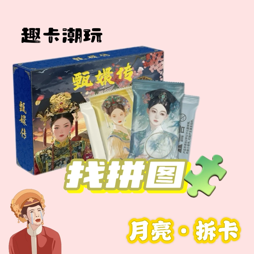 【找拼图】趣卡潮玩正版授权甄嬛传收藏卡牌