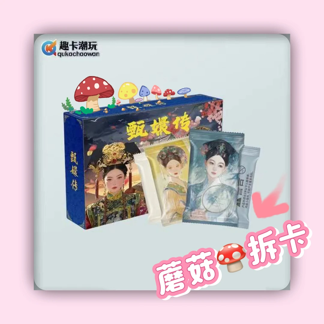 【对对碰】趣卡潮玩 甄嬛传 来日之路正版授权 收藏盲盒