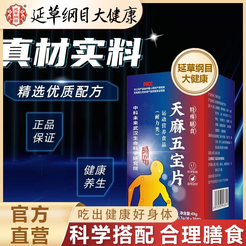 延草纲目天麻五宝片行气活血通经活络头晕头痛呵护心脑平肝熄风