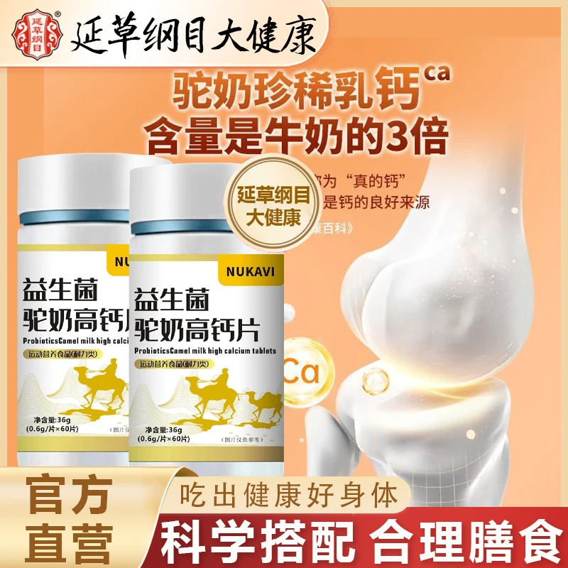延草纲目益生菌驼奶高钙片特殊膳食强壮骨骼益生菌促吸收补骨补钙